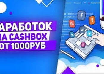 Заработок на CASHBOX