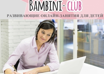 Онлайн - занятия для детей, дистанционно
