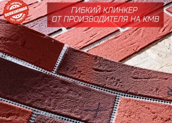 Гибкий кирпич / Гибкий клинкер от производителя
