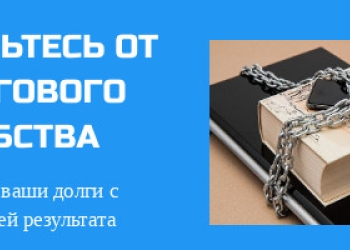 Списание долгов по кредитам. Гарантия 100%