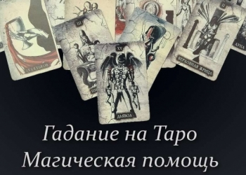 Гадание на Таро и магическая помощь