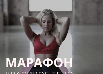 Марафон Красивое тело