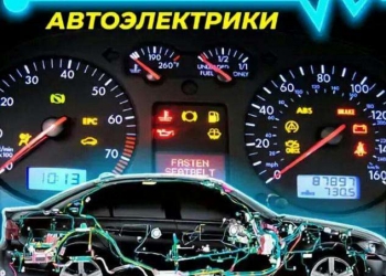 Автоэлектрик выезд диагностика ремонт установка допоборудования