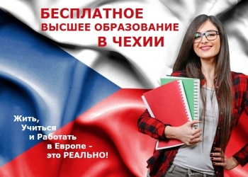 Бесплатное высшее образование в Чехии. Подготовка в вуз на 2021/2022 год