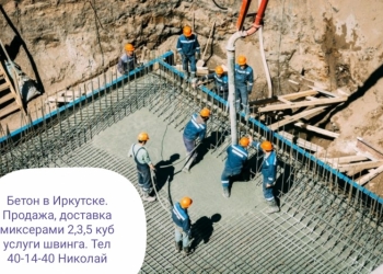 Бетон от производителя в Иркутске