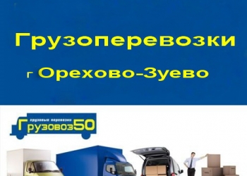 Грузоперевозки от 1 до 5 тонн