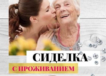 Сиделка в Сочи