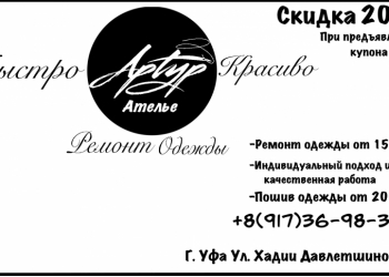 Подгонка, Ремонт и Пошив одежды.