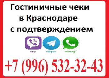 +7 (996) 532-32-43 Гостиничные чеки Краснодар!