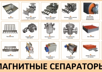Магнитные сепараторы, ловушки, железо-отделители