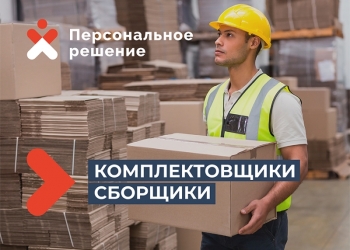 Сборщик-Комплектовщик