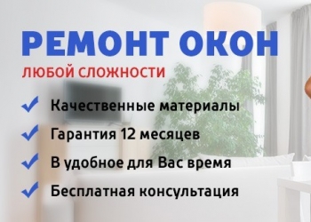 Ремонт пластиковых окон