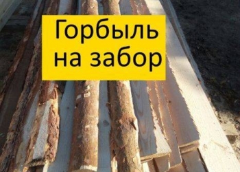 Горбыль Деловой