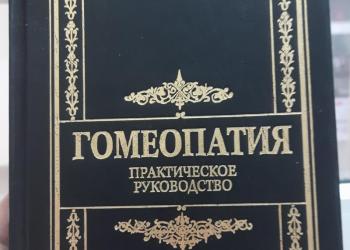 Гомеопатия