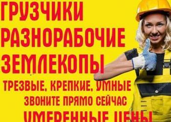 Разнорабочие/ Грузчики/ Землекопы/ Переезды