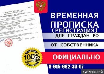 Временная прописка (регистрация)