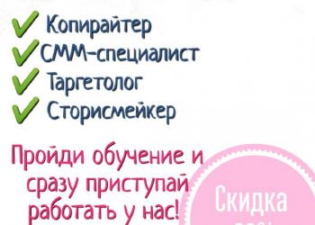 Копирайтер, Смм-менеджер, Таргетолог