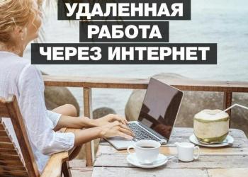 Удаленная работа
