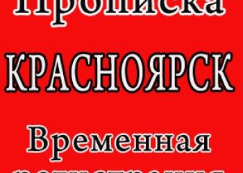 Услуги Официальной Регистрации/Прописки в Красноярске
