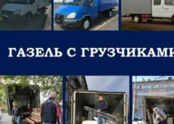 Грузчики и Газель