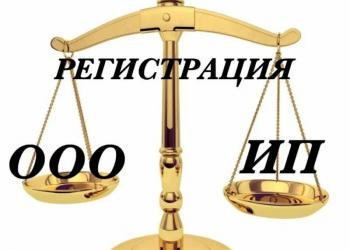 Открытие ООО и ИП