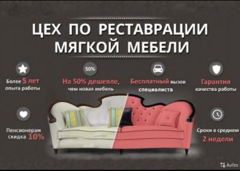 Ремонт мягкой мебели