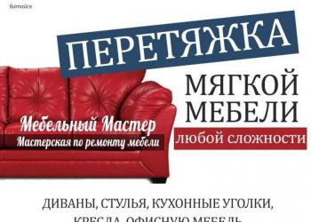 Ремонт мягкой мебели