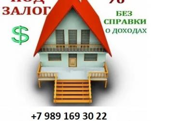 Выдаю займы под залог недвижимости