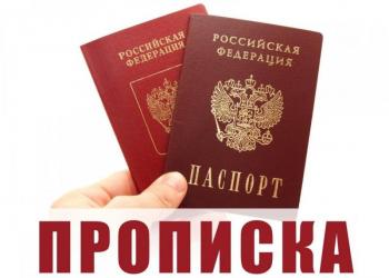 прописка постоянная / регистрация временная