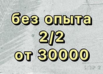 Укладчик 2/2 без опыта