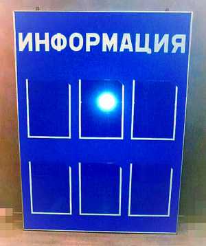 Информационный стенд