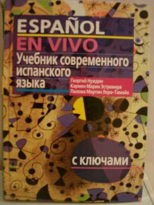 Учебник по испанскому
