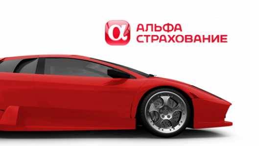 Полюс Осаго Альфа страхование оформление онлайн