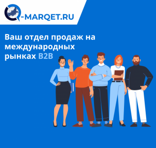 Экспорт - Ваш отдел продаж на международных рынках B2B