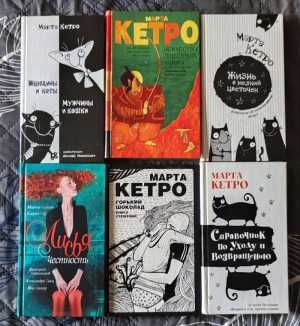 Книги Марты Кетро
