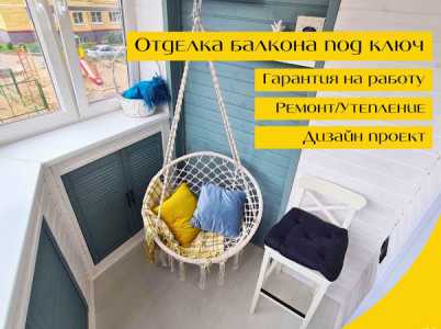 Остекление и отделка балконов , лоджий