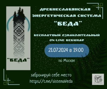 Вебинар знакомство со славянской системой "веда"