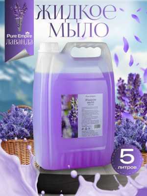 Жидкое мыло 5 литров