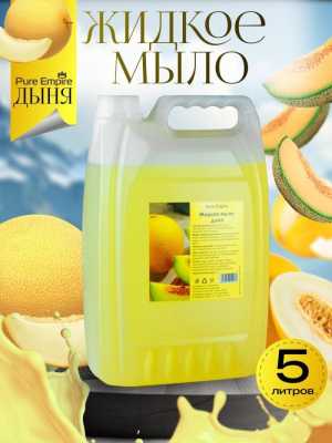Жидкое мыло 5 литров