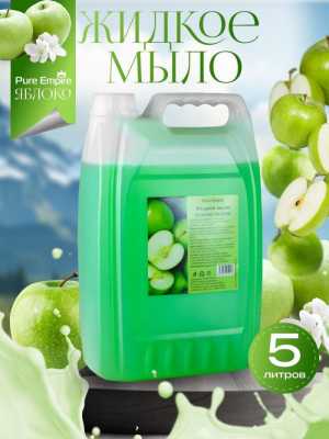Жидкое мыло 5 литров
