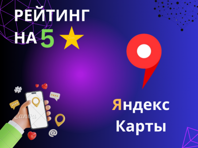 Работа с отзывами / Управление репутацией.
