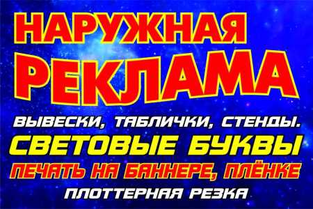 ПЕЧАТЬ БАННЕРОВ, НАКЛЕЕК, ИЗГОТОВЛЕНИЕ ВЫВЕСОК, ТАБЛИЧЕК, ПЛОТТЕРНАЯ РЕЗКА
