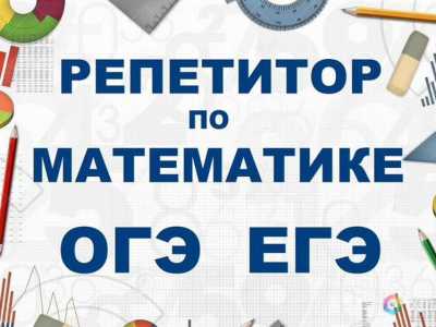 Репетитор по математике