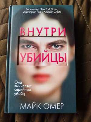 Внутри убийцы (Майк Омер)