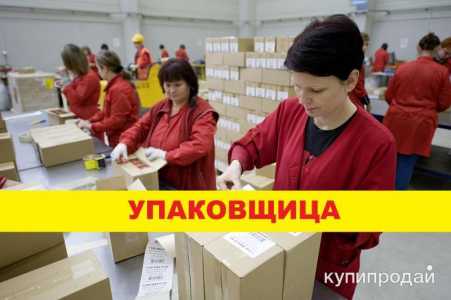 Упаковщица сырков. Вахта в Москве