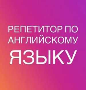 Репетитор английского языка