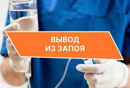 Вывод из запоя
