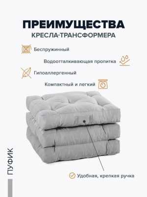 Пуф Кресло Матрас 3в1
