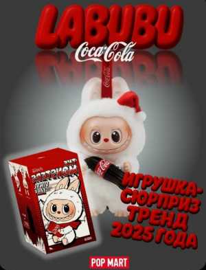 Лабубу с колой