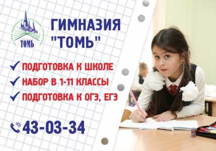 Гимназия Томь приглашает учащихся 1-11 классов на очное и заочное обучение!
